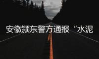 安徽潁東警方通報“水泥封尸”案：犯罪嫌疑人已被抓獲