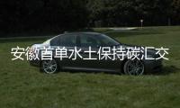 安徽首單水土保持碳匯交易完成_