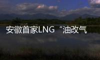 安徽首家LNG“油改氣”公共服務(wù)平臺正式啟用