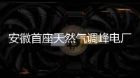 安徽首座天然氣調峰電廠正式澆筑施工