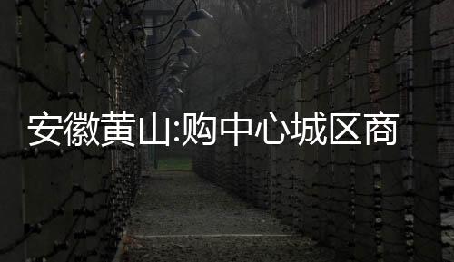 安徽黃山:購中心城區(qū)商品房按應(yīng)稅價(jià)1%給予購房補(bǔ)貼