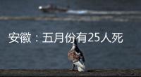 安徽：五月份有25人死于法定傳染病