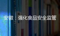 安徽：強(qiáng)化食品安全監(jiān)管