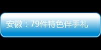 安徽：79件特色伴手禮亮相