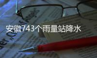 安徽743個雨量站降水量超過50毫米