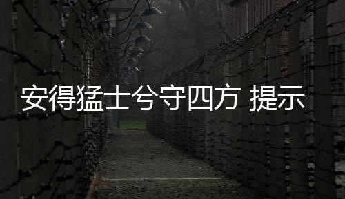 安得猛士兮守四方 提示:紡織品