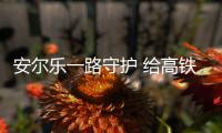 安爾樂一路守護 給高鐵上的她們帶去安心