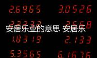 安居樂業(yè)的意思 安居樂業(yè)的意思是什么