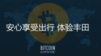 安心享受出行 體驗豐田雷凌/卡羅拉雙擎E