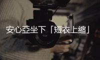 安心亞坐下「短衣上縮」洩超狂腰臀比！「背面瘦成史萊姆」50萬粉看跪了