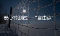 安心褲測試：“自由點”“七度空間”“奈絲公主”被點名