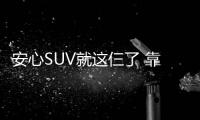 安心SUV就這仨了 靠譜車型讓您踏實(shí)購(gòu)買
