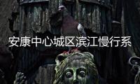 安康中心城區濱江慢行系統修復工程樁基施工全部完成