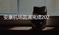 安康機(jī)場圓滿完成2023年春運(yùn)保障工作