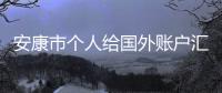 安康市個人給國外賬戶匯款需要什么手續(xù)