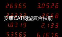 安康CAT鋼塑復合拉筋帶廠家采購供應