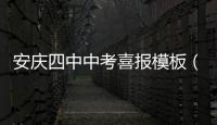 安慶四中中考喜報模板（安慶四中中考喜報）