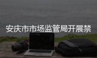安慶市市場監管局開展禁止傳銷宣傳進社區系列活動