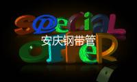 安慶鋼帶管
