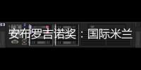 安布羅吉諾獎：國際米蘭將在3月2日領獎
