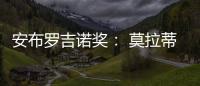 安布羅吉諾獎： 莫拉蒂和薩內蒂領獎
