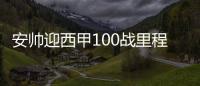 安帥迎西甲100戰(zhàn)里程碑 砍下233分僅次于穆里尼奧