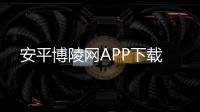 安平博陵網(wǎng)APP下載