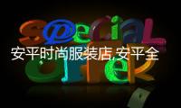 安平時尚服裝店,安平全方位時尚男裝店