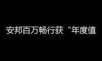 安邦百萬暢行獲“年度值得關注保險服務品牌”