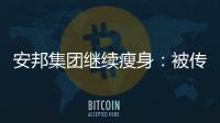 安邦集團(tuán)繼續(xù)瘦身：被傳擬出售旗下酒店資產(chǎn)