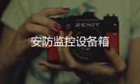 安防監控設備箱