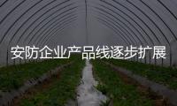 安防企業(yè)產(chǎn)品線逐步擴(kuò)展 市場(chǎng)推廣關(guān)鍵