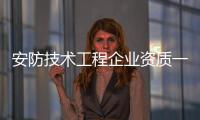 安防技術工程企業資質一次申請能通過么