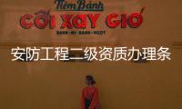 安防工程二級資質(zhì)辦理條件