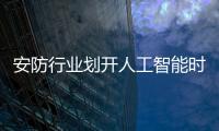 安防行業(yè)劃開人工智能時代帷幕，生態(tài)與場景成為關(guān)鍵