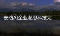 安防AI企業(yè)澎思科技完成千萬元天使融資
