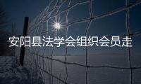 安陽縣法學(xué)會組織會員走進(jìn)旭陽光電、克能鋰電和中科曙光等企業(yè)參觀學(xué)習(xí)