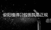 安陽植得口腔醫(yī)院是正規(guī)醫(yī)院嗎?正規(guī)連鎖私立口腔,距離火車站約8公里