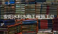 安陽水利水電工程施工總承包三級資質(zhì)辦理轉(zhuǎn)讓