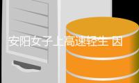 安陽女子上高速輕生 因為啥?