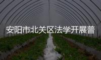 安陽市北關區法學開展普法志愿者法治文化基層行活動