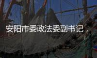安陽(yáng)市委政法委副書記，法學(xué)會(huì)常務(wù)副會(huì)長(zhǎng)劉躍勝督導(dǎo)湯陰縣法學(xué)會(huì)工作