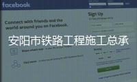 安陽市鐵路工程施工總承包資質怎么辦理？在哪辦理