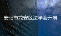 安陽市龍安區(qū)法學(xué)會開展普法宣傳活動