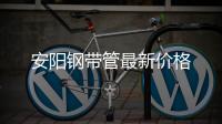 安陽鋼帶管最新價格
