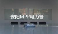 安陽MPP電力管