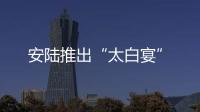 安陸推出“太白宴”