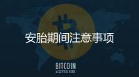安胎期間注意事項