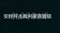 安胖抨擊裁判豪言晉級(jí) 贊穆帥功績嘆藍(lán)黑為宿敵
