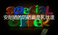 安耐曬的防曬霜是乳狀還是水狀 安耐曬怎么用才恰當(dāng)